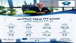 اینفو/ افتتاح 122 پروژه‌ شیلاتی در 23 استان کشور به مناسبت هفته دولت